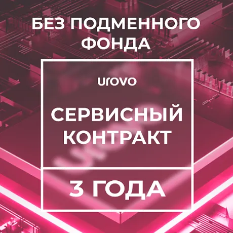 Сервисный контракт Urovo DT40  (3года) без подменного фонда